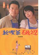 純喫茶磯辺(竹書房文庫)