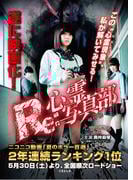 Ｒｅ：心霊写真部(竹書房文庫)