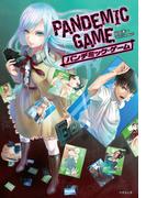 PANDEMIC GAME パンデミック・ゲーム(竹書房文庫)