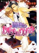 闇色のドルチェ・ヴィータ(ラヴァーズ文庫)