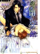 夜を閉じ込めた館(ラヴァーズ文庫)