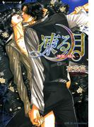 凍る月～漆黒の情人～(ラヴァーズ文庫)