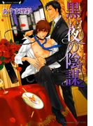 黒い夜の陰謀(ラヴァーズ文庫)