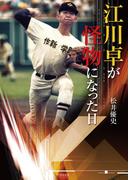 江川卓が怪物になった日(竹書房文庫)