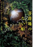 寄港地のない船(竹書房文庫)