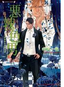 悪辣色男(ラヴァーズ文庫)