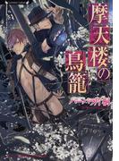 摩天楼の鳥籠(ラヴァーズ文庫)