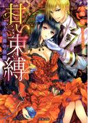 甘い束縛　軍人侯爵の淫戯(蜜猫文庫)