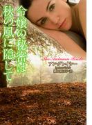 令嬢の秘密は秋の風に隠して(ラズベリーブックス)