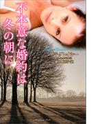 不本意な婚約は冬の朝に(ラズベリーブックス)