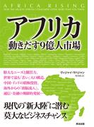 アフリカ　動きだす９億人市場
