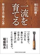一流を育てる　秋山木工の「職人心得」