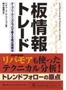 板情報トレード