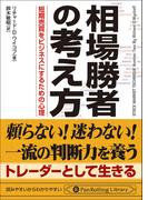 相場勝者の考え方 短期売買をビジネスにするための心理