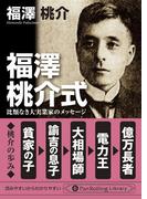 福澤桃介式