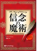 信念の魔術