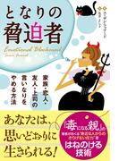 となりの脅迫者