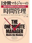 1分間マネジャーの時間管理