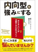 内向型を強みにする