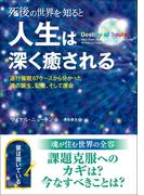 死後の世界を知ると人生は深く癒される ――退行催眠67ケースから分かった魂の誕生、記憶、そして運命