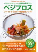 皮も根っこもまるごといただく 奇跡の野菜だし ベジブロス ──ファイトケミカルで免疫力アップ！