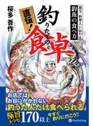 直伝！ 釣りたての食卓 ──漁父・料理人に伝わる釣魚の食べ方