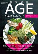 老化物質AGEためないレシピ ──ウェルエイジングのすすめ
