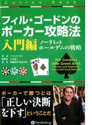 フィル・ゴードンのポーカー攻略法 入門編