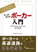 トーナメントポーカー入門 ──テキサスホールデムの基本理論