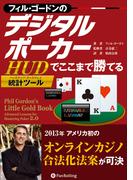 フィル・ゴードンのデジタルポーカー