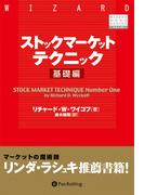 ストックマーケットテクニック 基礎編