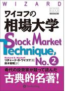 ワイコフの相場大学