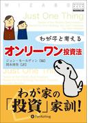 わが子と考えるオンリーワン投資法