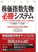 株価指数先物必勝システム ──行動ファイナンスと統計学を活用した科学的アプローチ