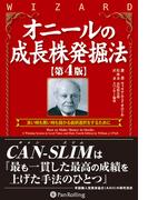 オニールの成長株発掘法 【第4版】