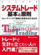 システムトレード 基本と原則