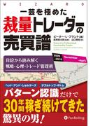 一芸を極めた裁量トレーダーの売買譜