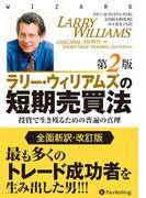 ラリー・ウィリアムズの短期売買法 【改定第2版】