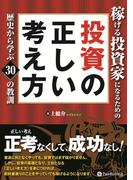 稼げる投資家になるための投資の正しい考え方