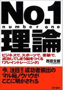 No.1理論 ―ビジネスで、スポーツで、受験で、成功してしまう脳をつくる「ブレイントレーニング」