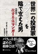 世界一の投資家バフェットを陰で支えた男 投資参謀マンガー