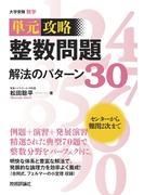 整数問題　解法のパターン３０