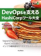 DevOpsを支えるHashiCorpツール大全(Think IT Books)