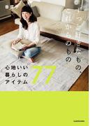 ずっと好きなもの、これからのもの　心地いい暮らしのアイテム７７(中経出版)