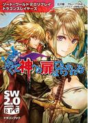 ソード・ワールド2.0リプレイ ドラゴンスレイヤーズ　‐かくて神への扉はひらかれる‐(富士見ドラゴンブック)