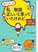 森下えみこの　私の敬語正しいと思っていたけれど。日常＆マナー編