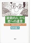 「家栽の人」から君への遺言　佐世保高一同級生殺害事件と少年法