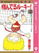 翔んでるルーキー！ 9(マーガレットコミックスDIGITAL)