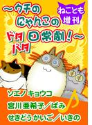 ねことも増刊～ウチのにゃんこのドタバタ日常劇！～(ペット宣言)