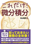 これだけ！ 微分積分